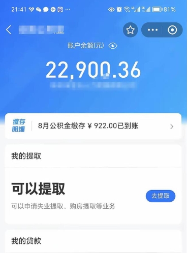 章丘北京公积金提取了多少钱（章丘北京公积金提取多少钱一次）